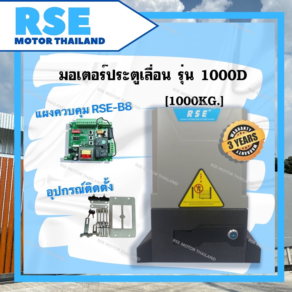มอเตอร์ประตูเลื่อน RSE รุ่น1000D [1000kg.]  220V 370W พร้อมชุดอุปกรณ์ติดตั้ง🔩แผงวงจร RSE B8 *Motor Sliding Gate Opener