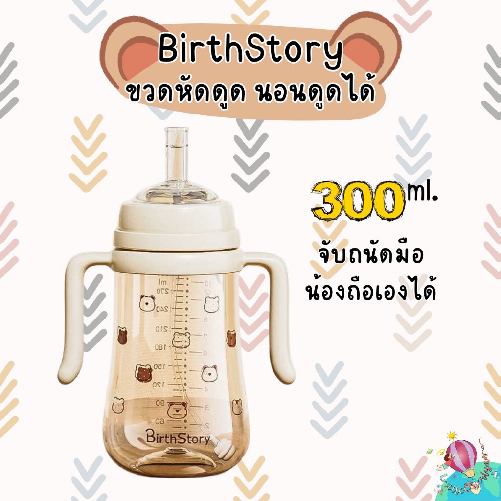Birthstory ขวดหัดดูด ขวด PP  หลอดซิลิโคน food grade ปลอดสาร BPA ขนาด 300ml.