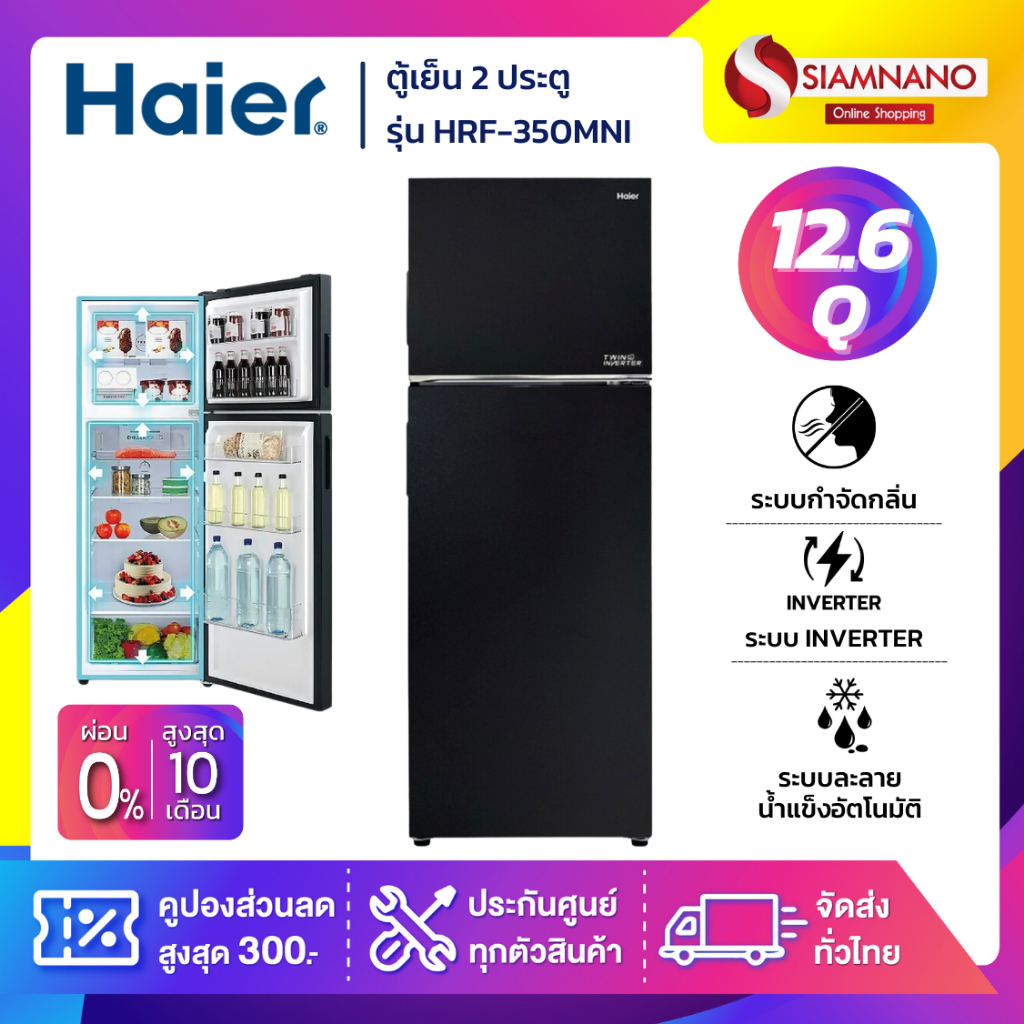 ตู้เย็น 2 ประตู Haier รุ่น HRF-350MNI ขนาด 12.6 Q สีดำ (รับประกันสินค้านาน 10 ปี)