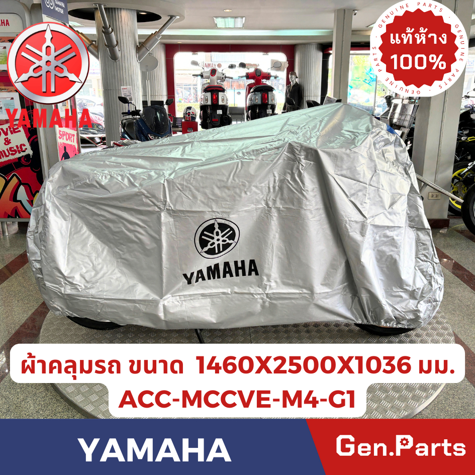 ผ้าคลุมรถ YAMAHA แท้ศูนย์ ACC-MCCVE-M4-G1 (ใช้กับรถนาดใหญ่ ) 90793-64200-XX ใส่ได้ทุกร่น(รถเล็ก)