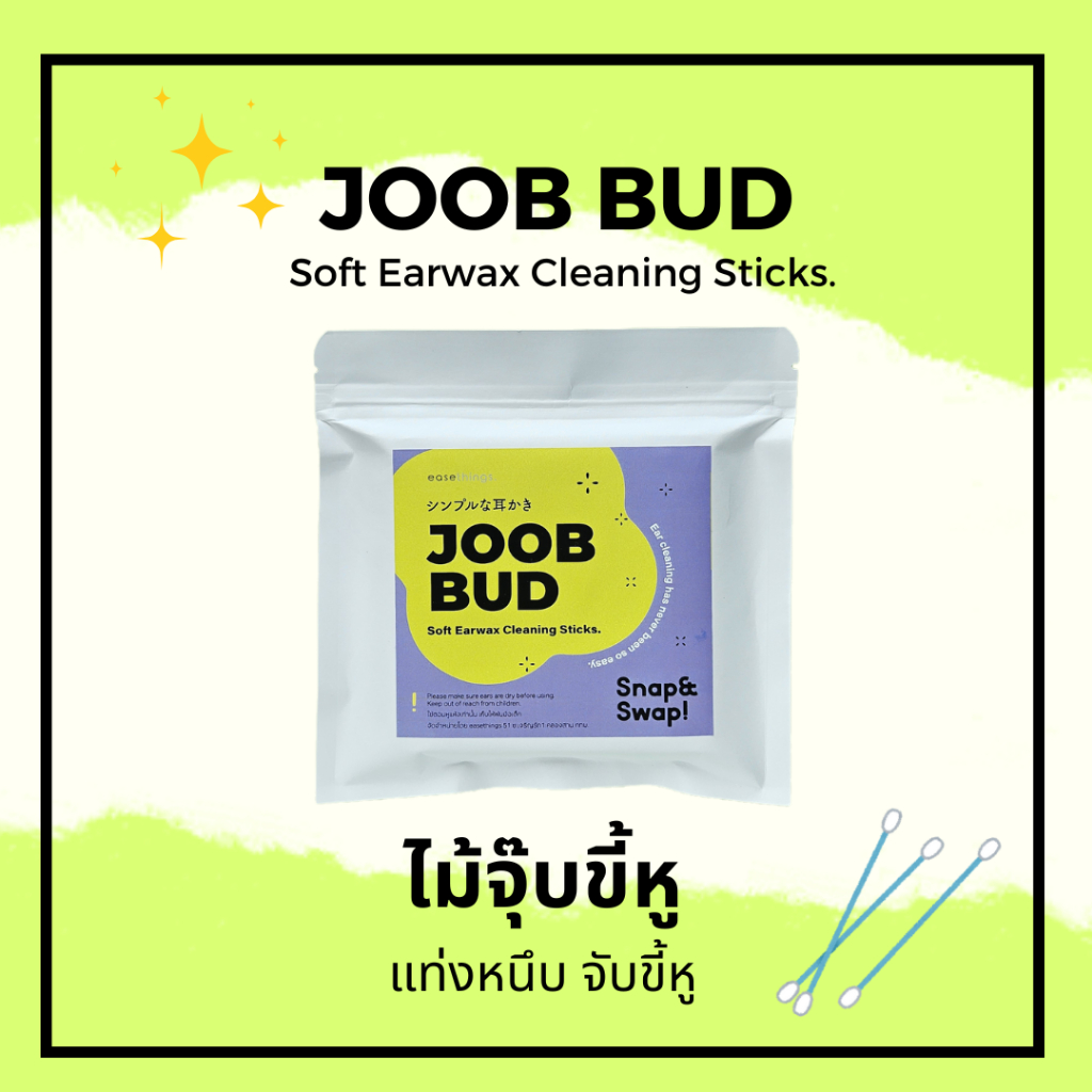 JOOB BUD ไม้จุ๊บขี้หู แท่งหนึบจับขี้หู JOOBBUD
