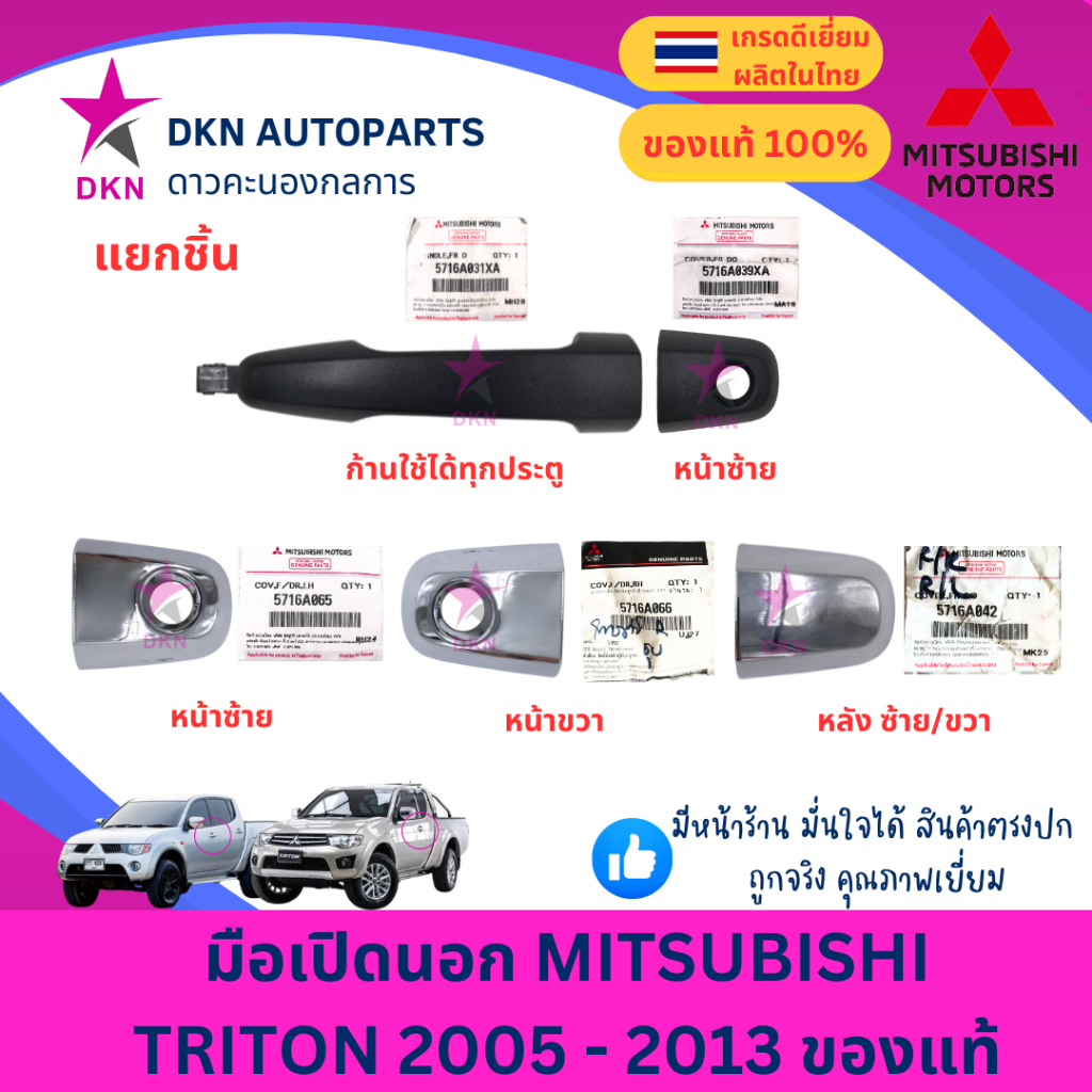 (ของแท้) ปุ่ม มือเปิดประตูนอก มือเปิดนอก MITSUBISHI TRITON 2005-2013 มิตซูบิชิ ไทรทัน ไทรตัน คุณภาพดีเยี่ยม