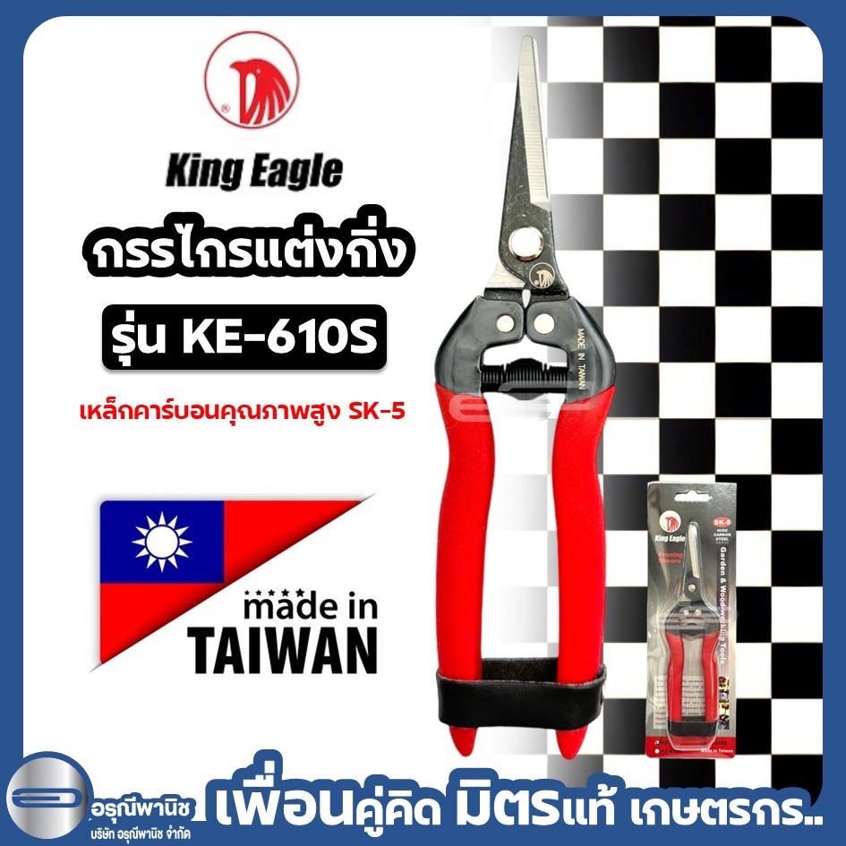 กรรไกรตัดกิ่งไม้ ปากตรง  King eagle นำเข้าไต้หวัน กรรไกรตัดขั้วผลไม้ ลองกอง ลำไย เงาะ บอนไซ