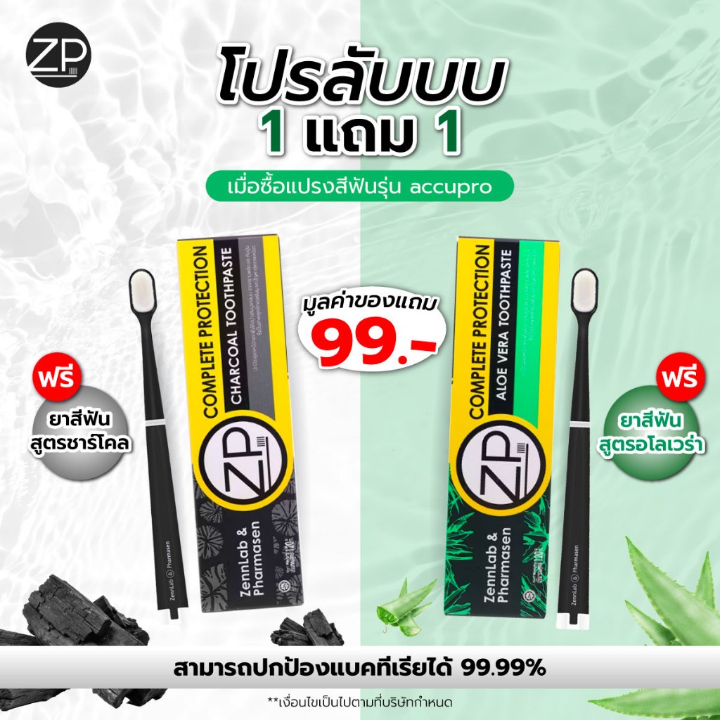[1 แถม1] ZP แปรงสีฟันรุ่น Accupro ฟรียาสีฟัน คอมพลีทโพรเทคชัน