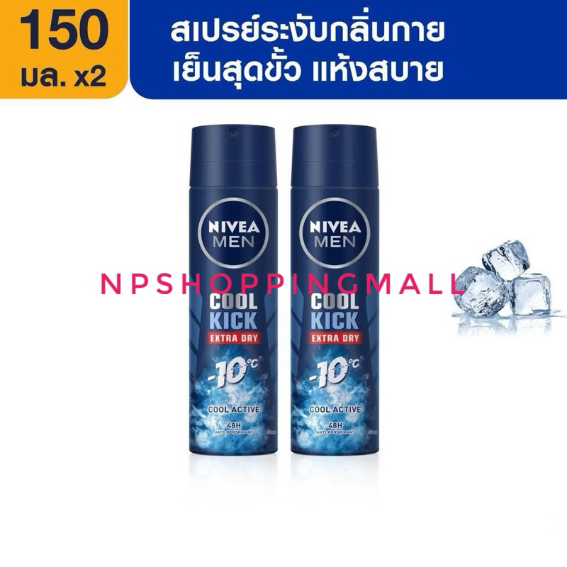 นีเวีย ดีโอ เมน คูล คิก สเปรย์ ระงับกลิ่นกาย สำหรับผู้ชาย 150มล จำนวน 2ชิ้น NIVEA Deo Men Cool Kick Spray150 ml.