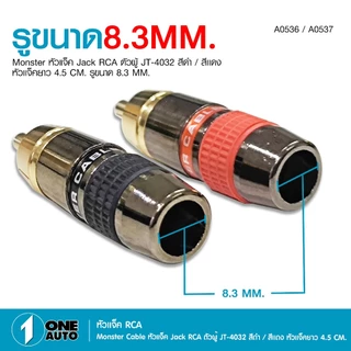 1autoshop_thหัวต่อJACK RCA งานคุณภาพดี 3แบรนด์ SENGER/JT-4031/MONSTER ตัวผู้สีดำและสีเเดง มีเลือกได้