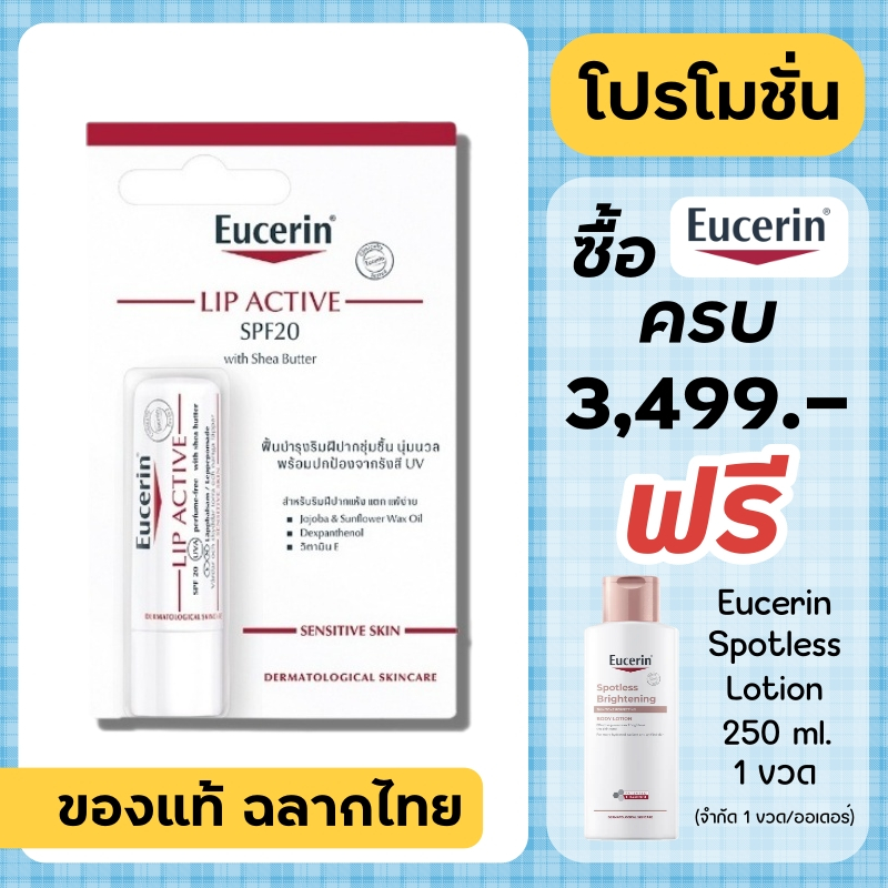 Eucerin ลิป / Eucerin Lip Active 4.8 g.