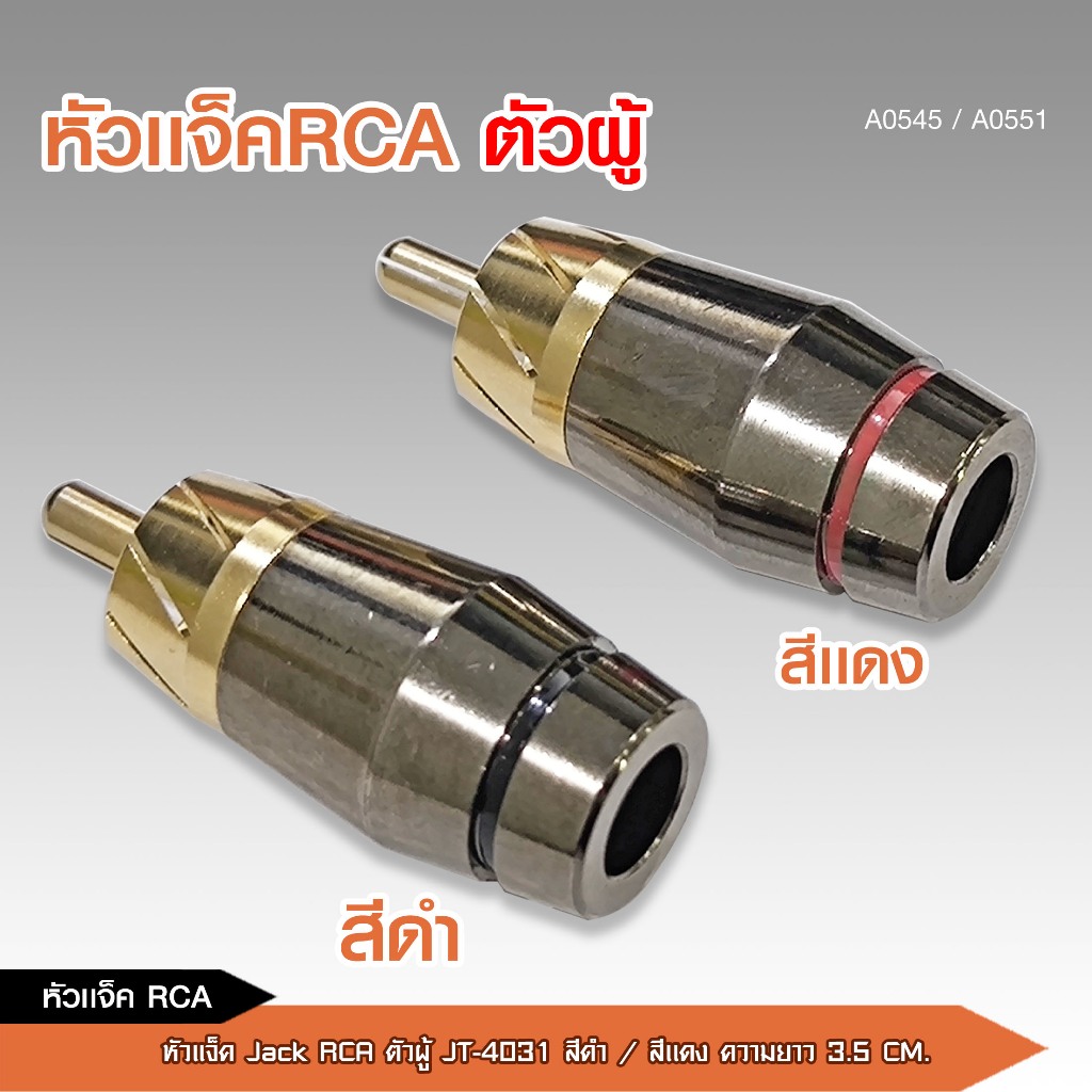 caraudio2560 หัวแจ็คRCAตัวผู้ยางอย่างดี ปลั๊กRCA สำหรับเข้าสายต่อสายสัญญาณ มี3รุ่นและสีแดงดำให้เลือก