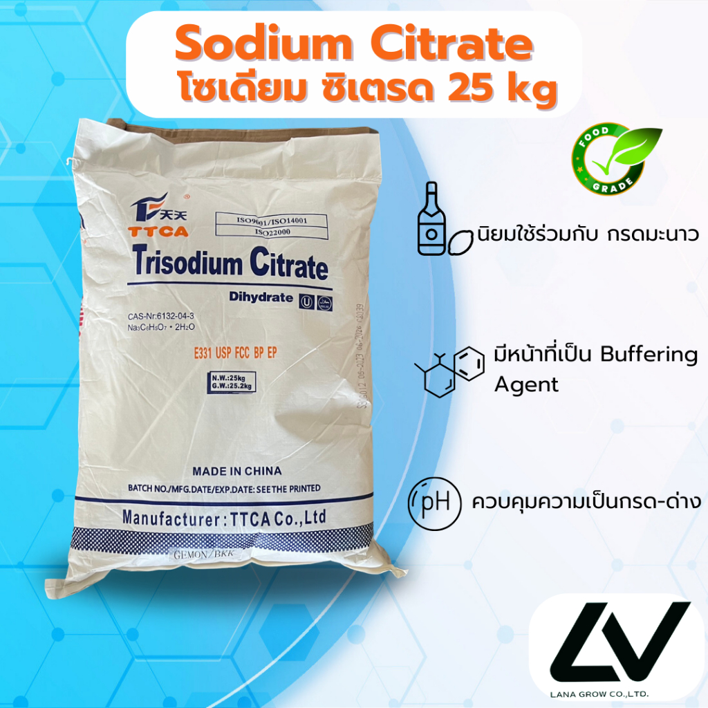 sodium citrate โซเดียมซิเตรต 25kg