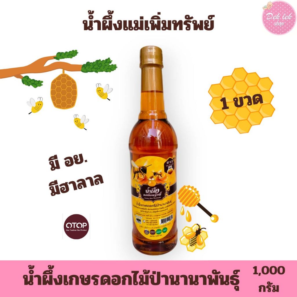 [ 1ขวด ] HONEY น้ำผึ้งแม่เพิ่มทรัพย์ น้ำผึ้งดอกไม้ป่านานาพันธุ์จากธรรมชาติ ขนาด 1 กิโลกรัม น้ำผึ้ง