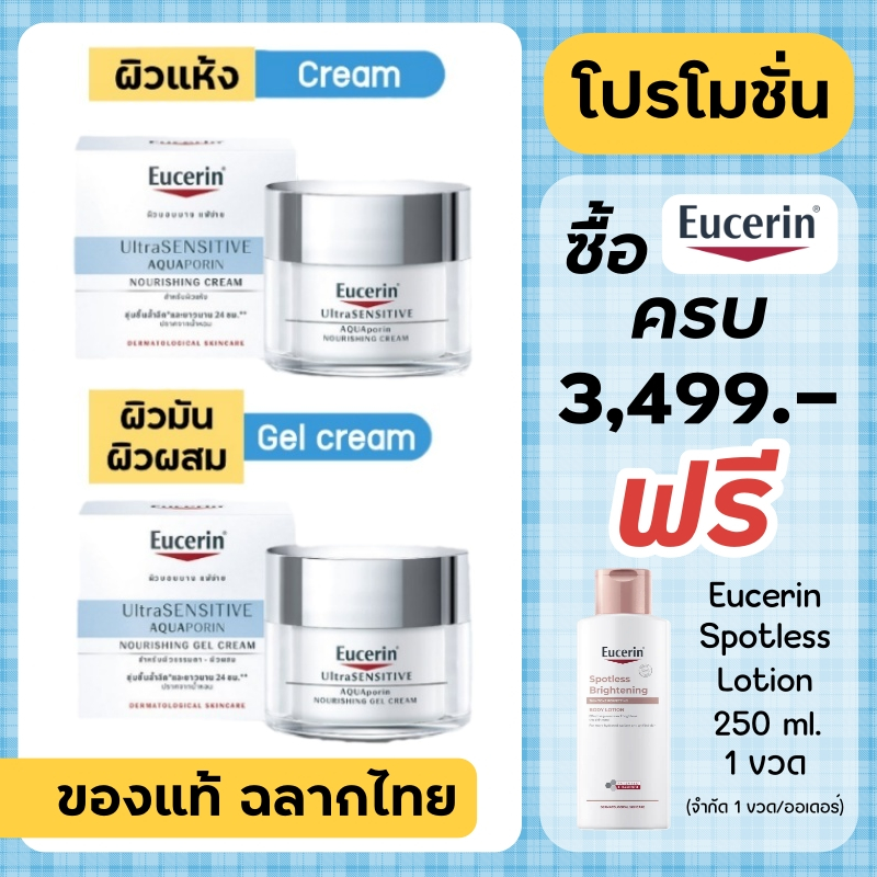 Eucerin Aquaporin Cream / Eucerin Aquaporin Gel Cream / Eucerin Ultrasensitive Aquaporin Nourishing Gel Cream 50 ml.