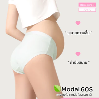8eighty8 กางเกงในคนท้อง คุณเเม่ตั้งครรภ์ หลังคลอด ผ้าโมดาวล์ 60S นิ่มสบาย ระบายความร้อนชื้น