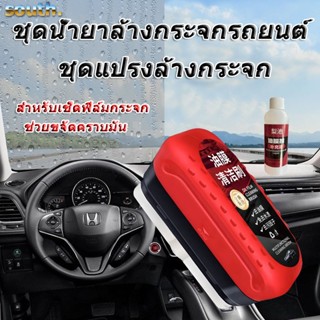 ชุดน้ำยาล้างกระจกรถยนต์ ชุดแปรงล้างกระจก สำหรับเช็ดฟิล์มกระจ…