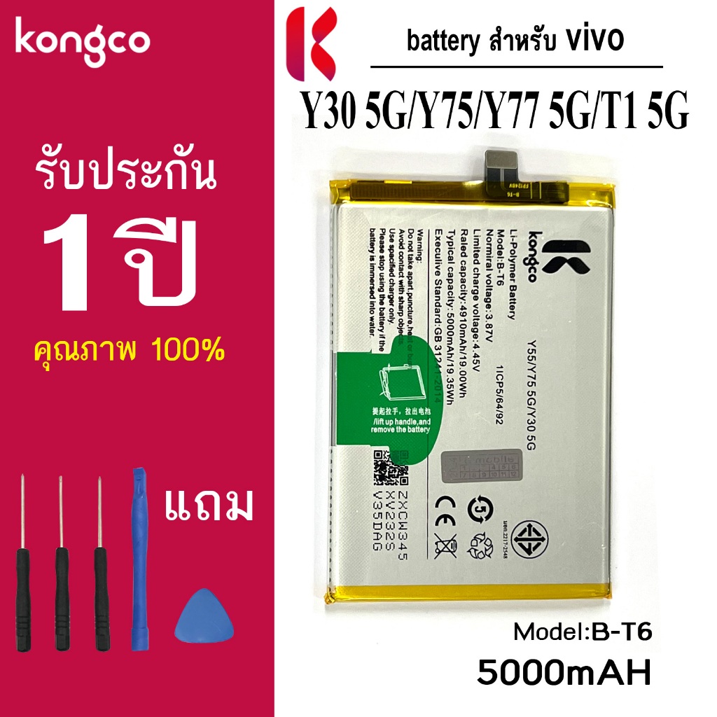 แบตเตอรี่ Y75 5G สำหรับ vivo Y30 5G Y55 5G Y75 5G T1 5G  battery  B-T6 แบตโทรศัพท์ ความจุสูง ประกัน 