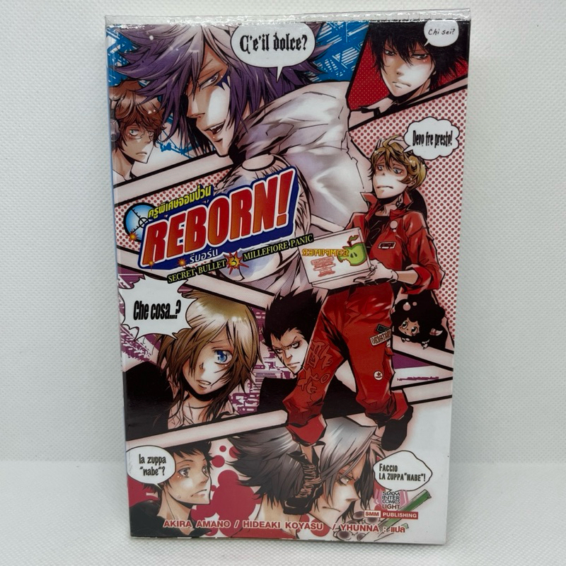 นิยาย รีบอร์น Reborn Secret Bullet ครูพิเศษจอมป่วนรีบอร์น เล่ม3 (มือสอง)