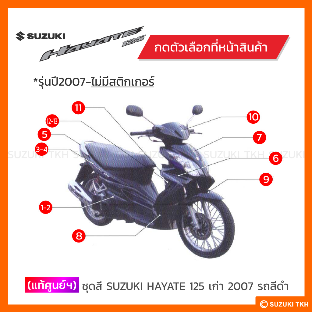 [แท้ศุนย์ฯ] ชุดสี SUZUKI HAYATE 125 เก่า รุ่นปี 2007 ไม่มีสติกเกอร์ รถสีดำ (สินค้ามีตัวเลือกกรุณาอ่า