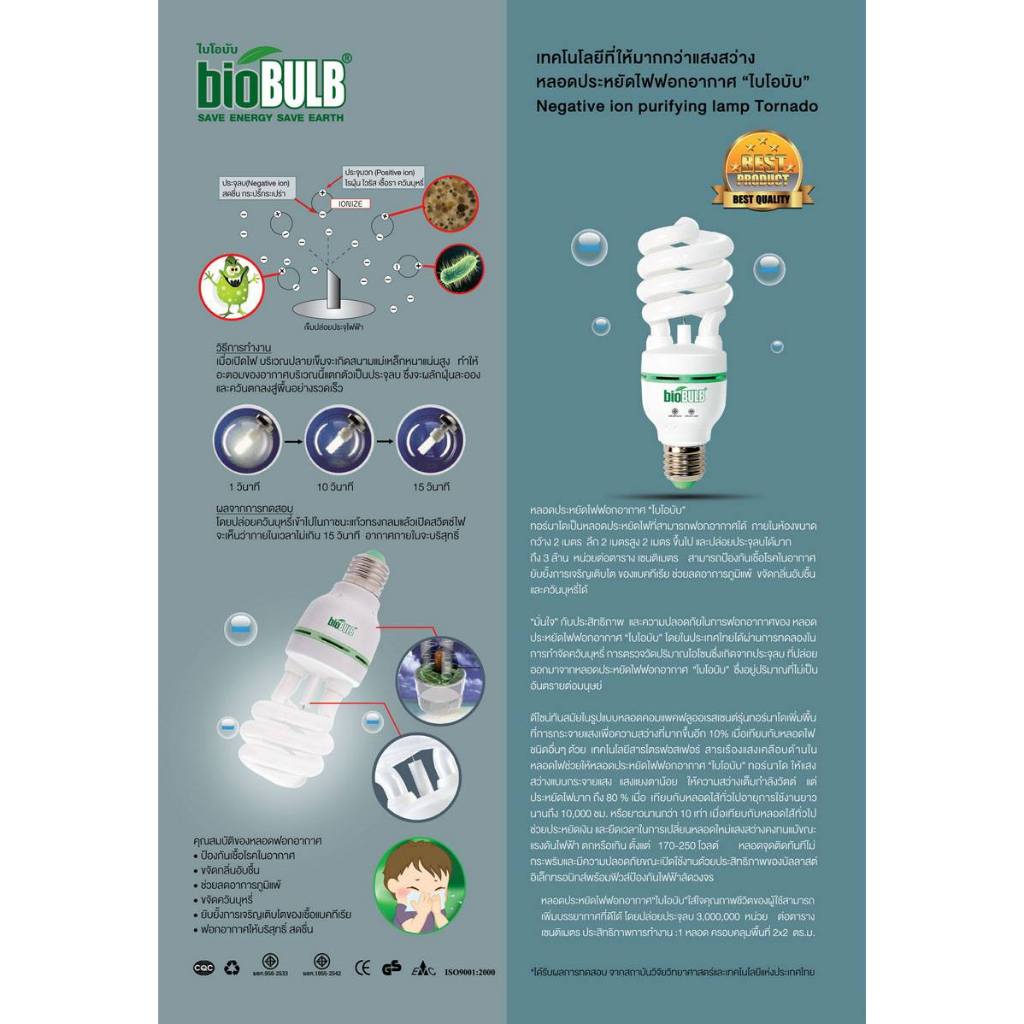 หลอดฟอกอากาศ bioBULB Tornado 9W ขั้ว E27 หลอดประหยัดไฟ **สินค้าลดราคาล้างสต็อก**