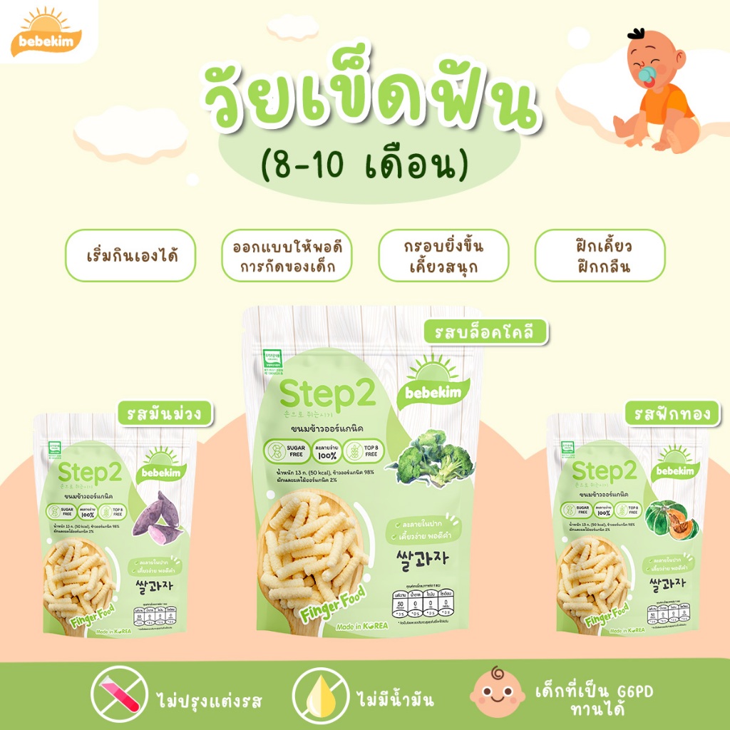 ขนมเด็ก Bebekim Step 2 [3 ห่อ] ขนมเด็ก ขนมข้าวพองออร์แกนิค เด็ก8-10เดือน