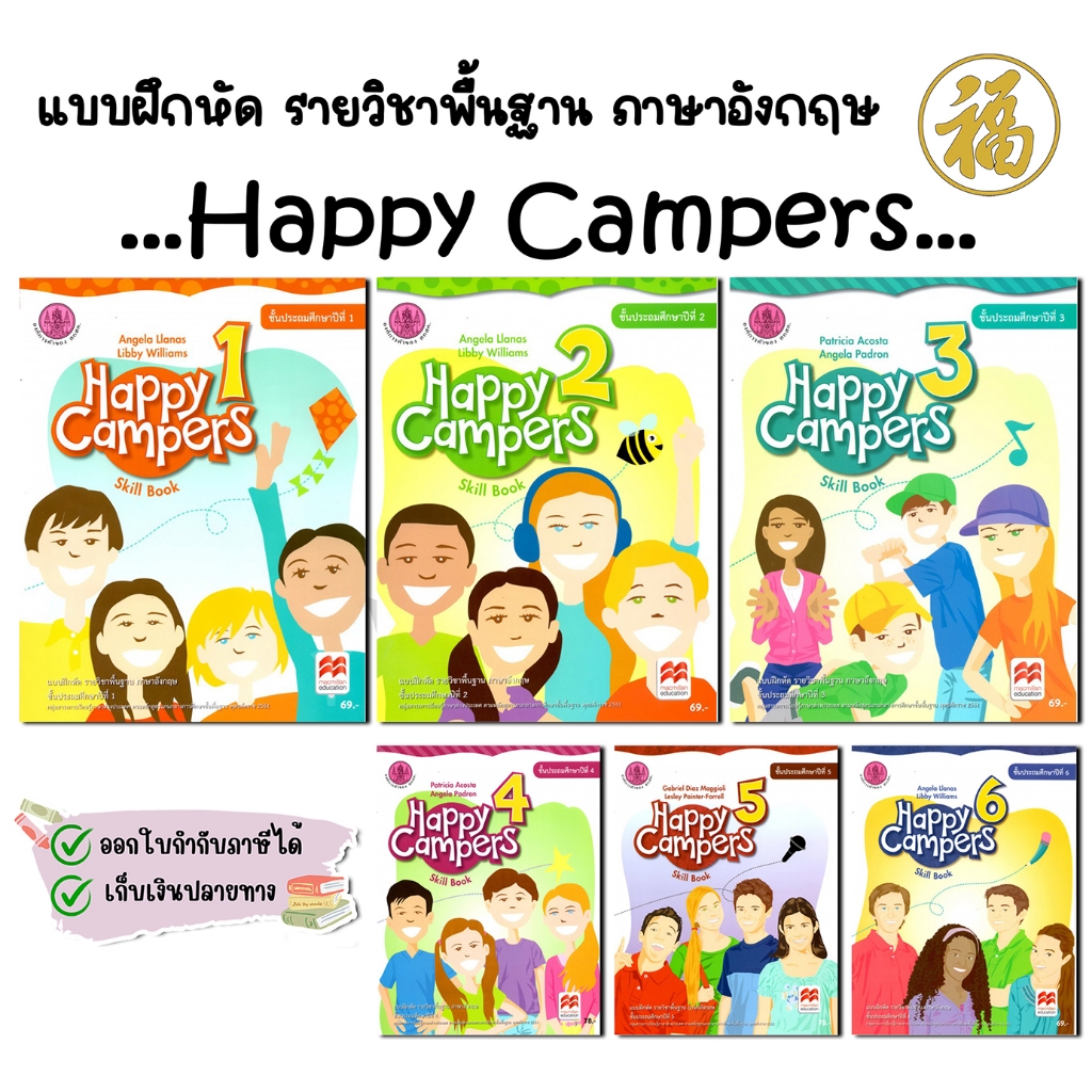 [♥NEW♥]สินค้าพร้อมส่ง แบบฝึกหัด Happy Campers ป.1-ป.6 หนังสือภาษาอังกฤษชุดใหม่จาก องค์การค้าของ สกสค. (จำนวน 1 เล่ม)
