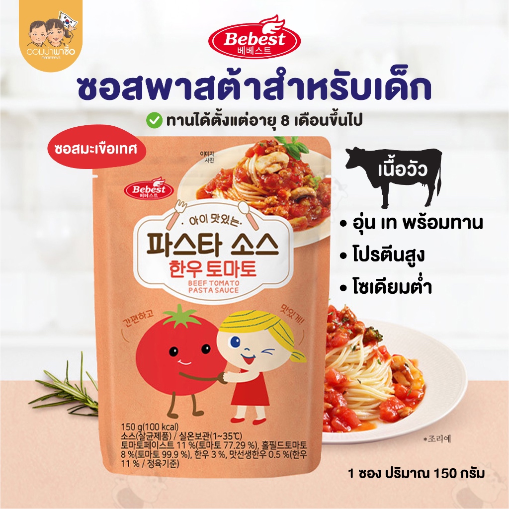 Bebest บีเบสท์ ซอสพาสต้า ซอสสปาเก็ตตี้ [เนื้อวัว] พร้อมทาน อาหารเด็ก 8 เดือนขึ้นไป สูตรเพิ่มน้ำหนัก