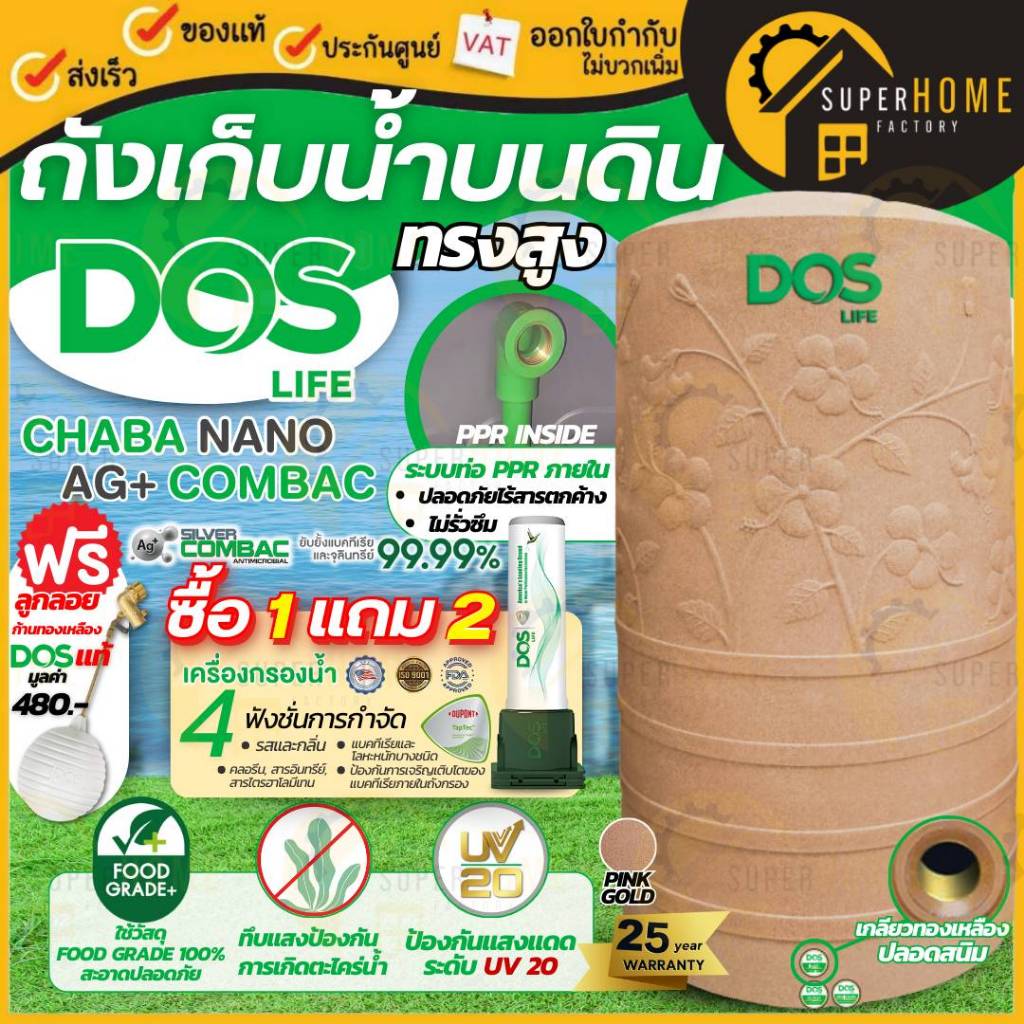 แถมฟรี 2 รายการ ถังเก็บน้ำ ถังเก็บน้ำบนดิน ชบานาโน ชบา Dos Chaba Nano 1050L 3000ลิตร 4000ลิตร