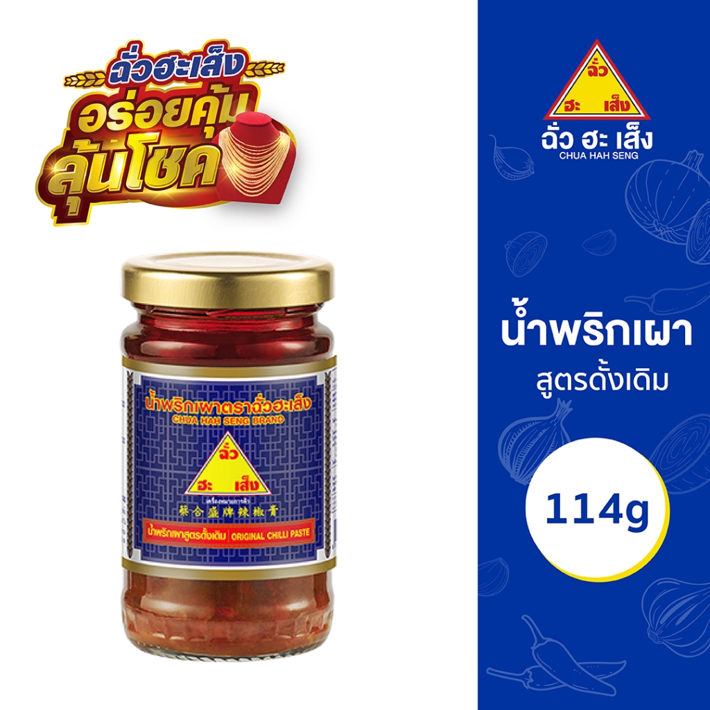 ฉั่วฮะเส็ง น้ำพริกเผา สูตรดั้งเดิม 114 กรัม Chua Hah Seng Original Chilli Paste ( แบบขวด)