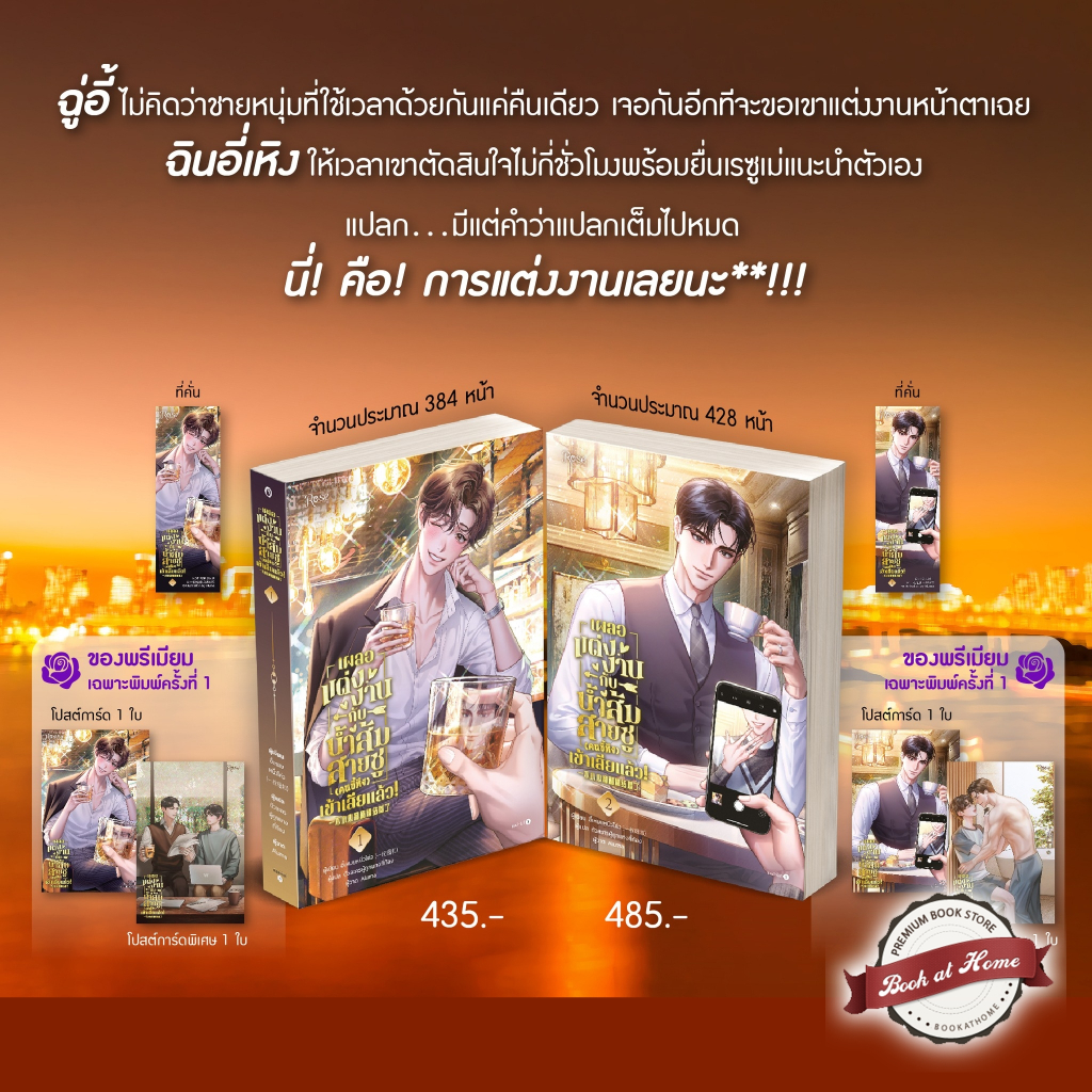 [พร้อมส่ง!] เผลอแต่งงานกับน้ำส้มสายชูคนขี้หึงเข้าเสียแล้ว! เล่ม 1-2 (จบ)