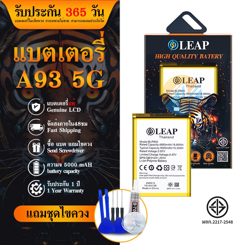 LEAP แบตเตอรี่ A93 5G BLP805 งาน LEAP พร้อมเครื่องมือ แบตแท้ คุณภาพดี ประกัน6 เดือน แบตA93 5G แบตOp 