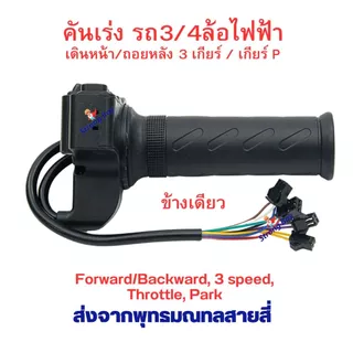 คันเร่ง สามล้อไฟฟ้า 3 สวิต 4 สาย เดินหน้า ถอยหลัง เกียร์ 1 2 3 เกียร์จอด P ข้างเดียว สำหรับ สี่ล้อไฟฟ้า สกู๊ตเตอร์ไฟฟ้า