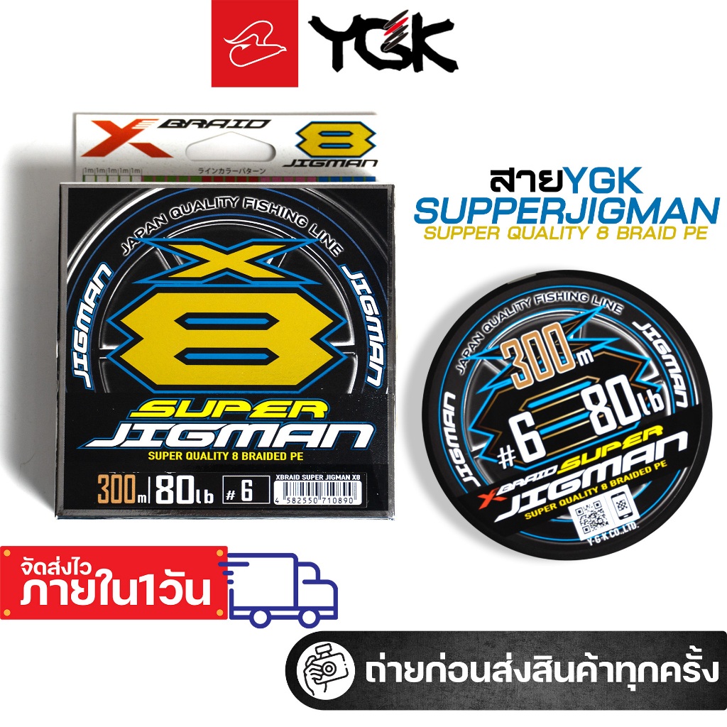 สายพีอีวายจีเค YGK X-braid Super Jigman X8 เบอร์ 1.5/2/2.5/3.0/4.0/5.0/6.0 ขนาด 200 เมตร และ 300 เมตร