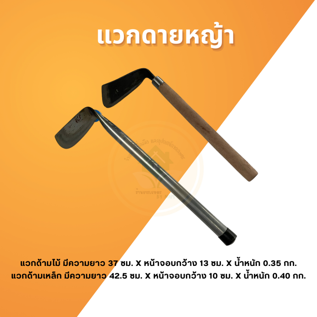 แวกดายหญ้า หรือด้ามจอบจีนด้ามไม้และด้ามเหล็ก ใช้ถากหญ้า ถางดิน และพรวนดิน แวก แวกดายหญ้า แวกถางหญ้า