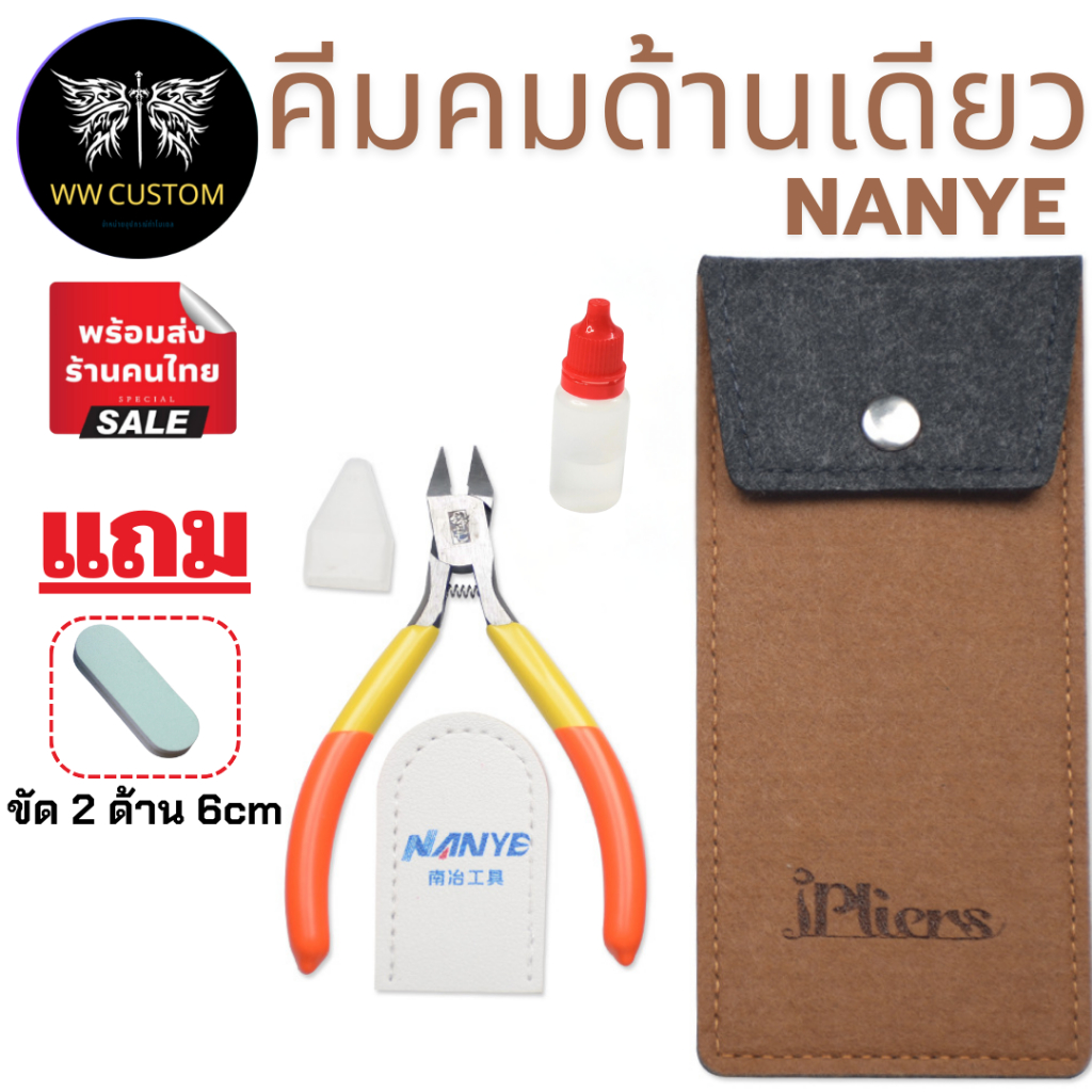 🚨มีส่งด่วน🚨[ของแถม3ชิ้น]คีมNANYE เหลืองส้ม คีมตัดชิ้นงานคมข้างเดียว แถมซองหนังและน้ำมันกันสนิม