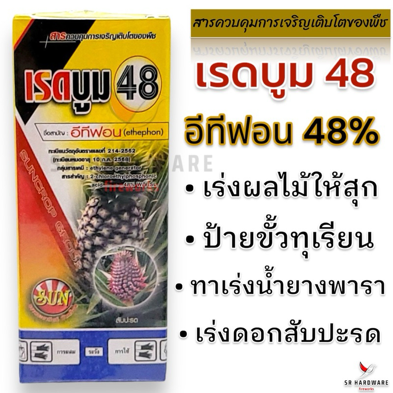 เรดบูม48 สารอีทีฟอน (ethephon) 48% เร่งสุก เร่งน้ำยาง ป้ายขั้ว บ่มทุเรียน บูมสับประรด เร่งออกดอก ยาบ่มผลไม้ ขนาด 100 มล.