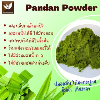 ผงใบเตย ไม่มีน้ำตาลผสม และ สารกันเสีย