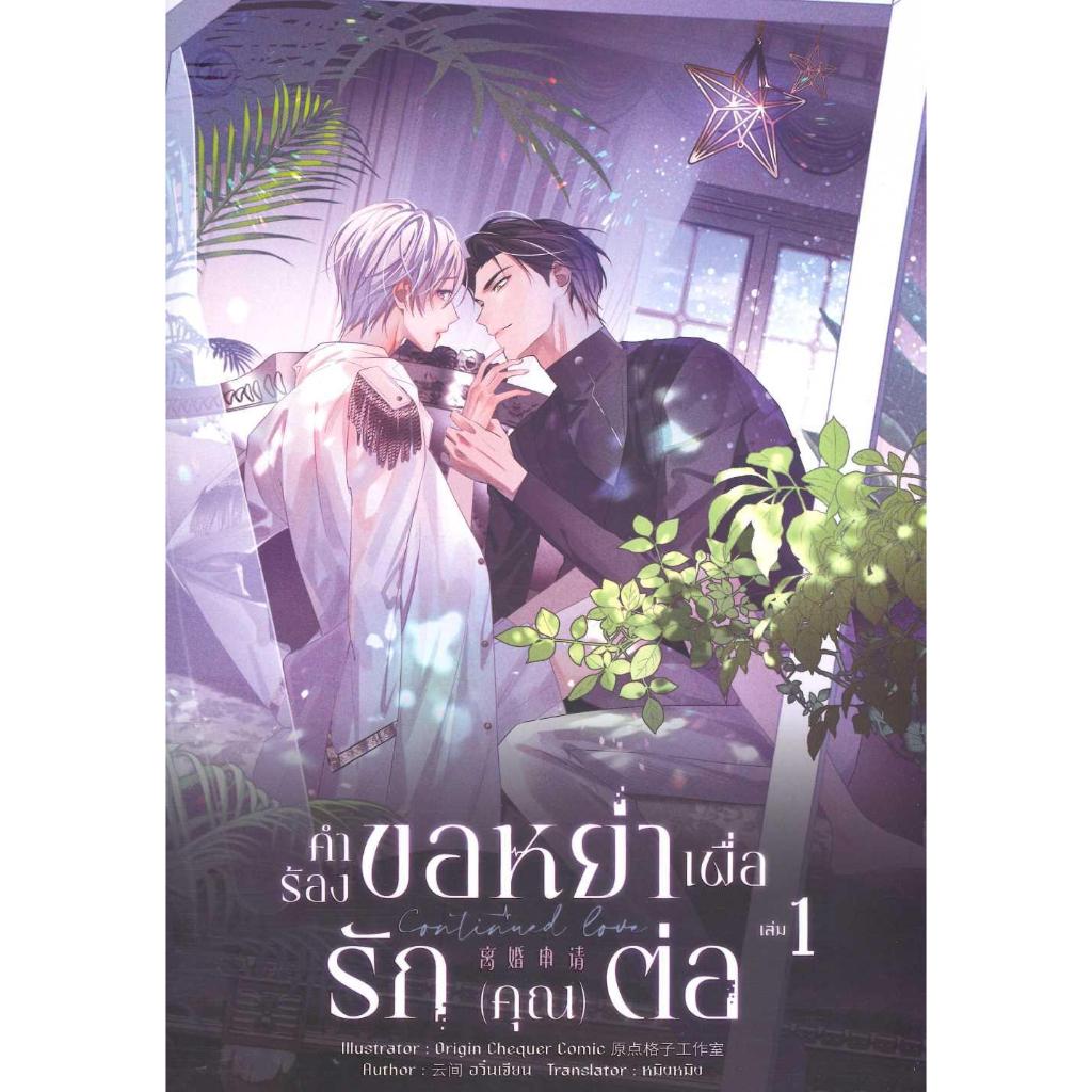 หนังสือ Continued Love คำร้องขอหย่าเพื่อรัก เล่ม 1-3 ผู้เขียน อวิ๋นเจียน สำนักพิมพ์ FIN Publishing
