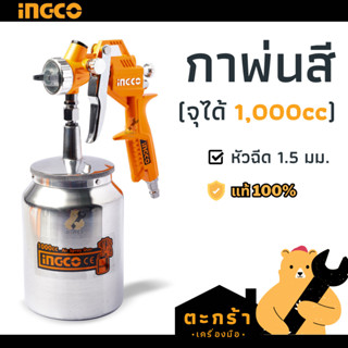 [แท้💯] INGCO กาพ่นสีอิงโก้ กระป๋องล่าง กาล่าง จุสีได้ 1000cc…
