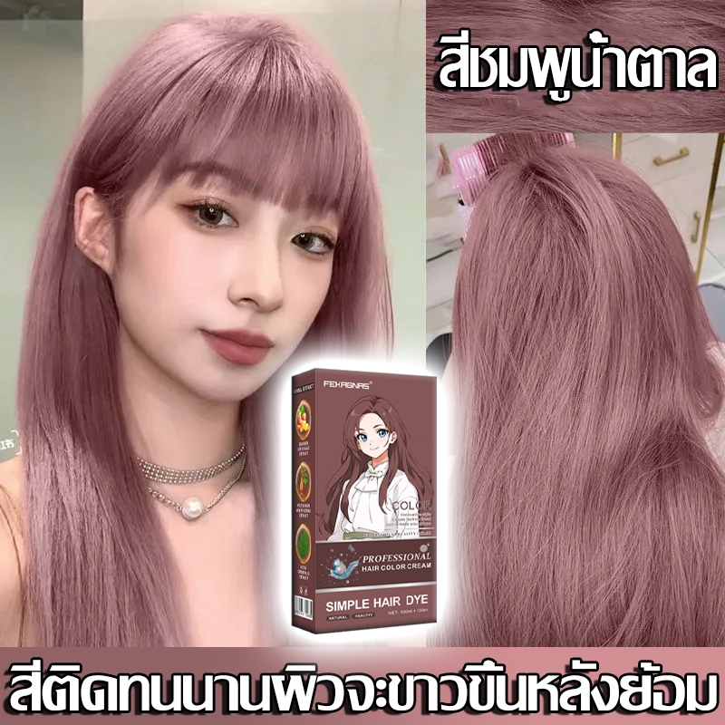 2025 สียอดฮิต ไม่ต้องกัดสีผมค่ะ สีย้อมผม ยาย้อมผม ยาวนานสีไม่ตก ครีมย้อมผม ไม่ทำร้ายผิว ย้อมสีผม ปิดผมขาว ผมสวย