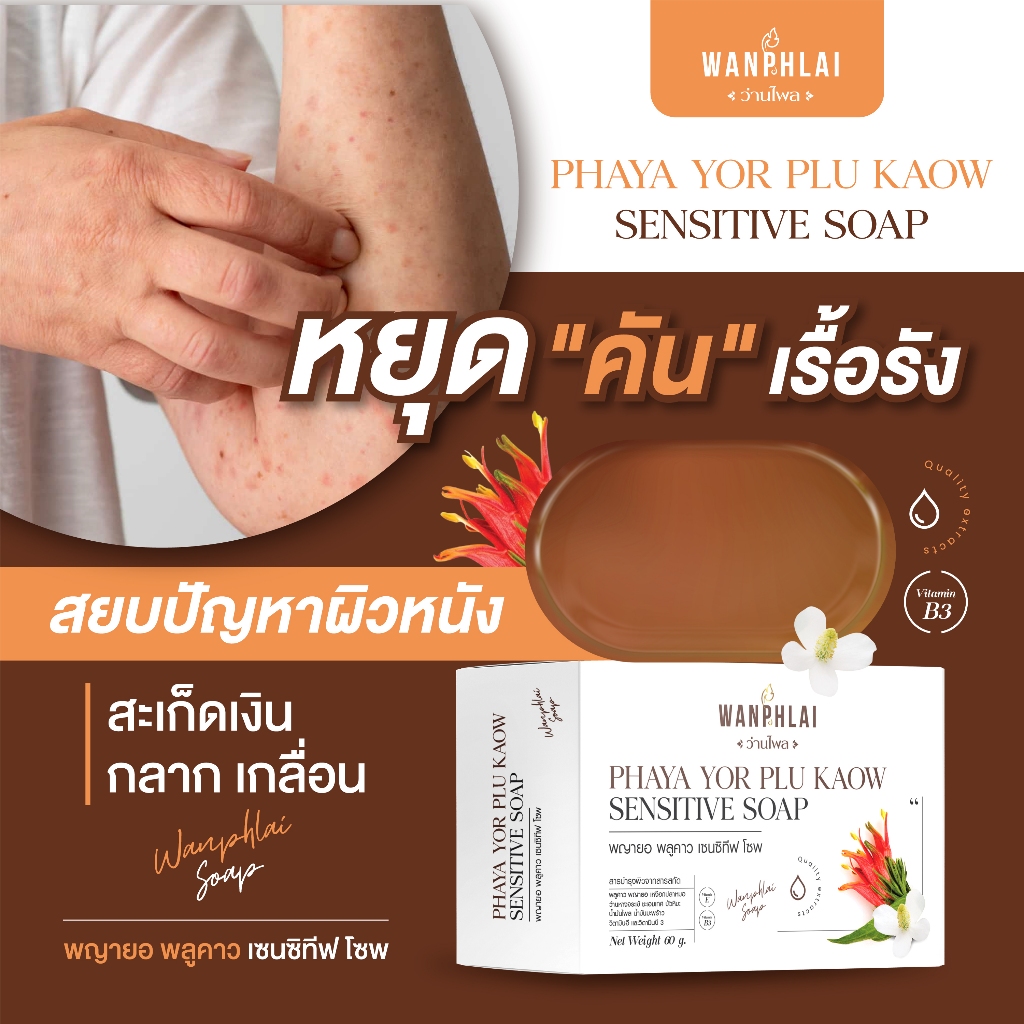 สบู่พญายอ พลูคาว แก้คัน น้ำเหลืองเสีย แก้สิวเม็ดผดผื่นคัน รักษาเริม งูสวัด ขาลาย ผิวเป็นขุย