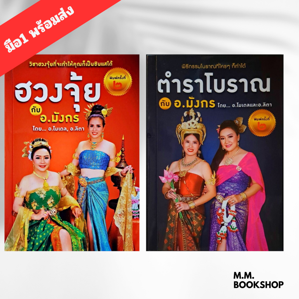 หนังสือ ฮวงจุ้ย กับ อ.มังกร/ตำราโบราณ กับ อ.มังกร ผู้เขียน: ศศิร์ธา วัตสัน, พัชร์ลิตา ปิยะธนัญวิทย์
