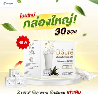 30 ซอง : โปรตีนพืช ดีชัวร์ D Sure เสริมโภชนาการ สารอาหาร เพิ่มน้ำหนัก