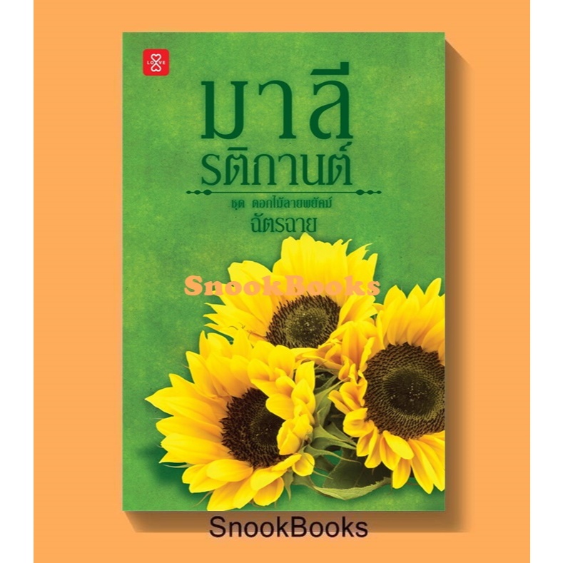 มาลี รติกานต์ (ชุด ดอกไม้ลายพยัคฆ์) โดย ฉัตรฉาย  *มือ 1 ฟรีปกใส*