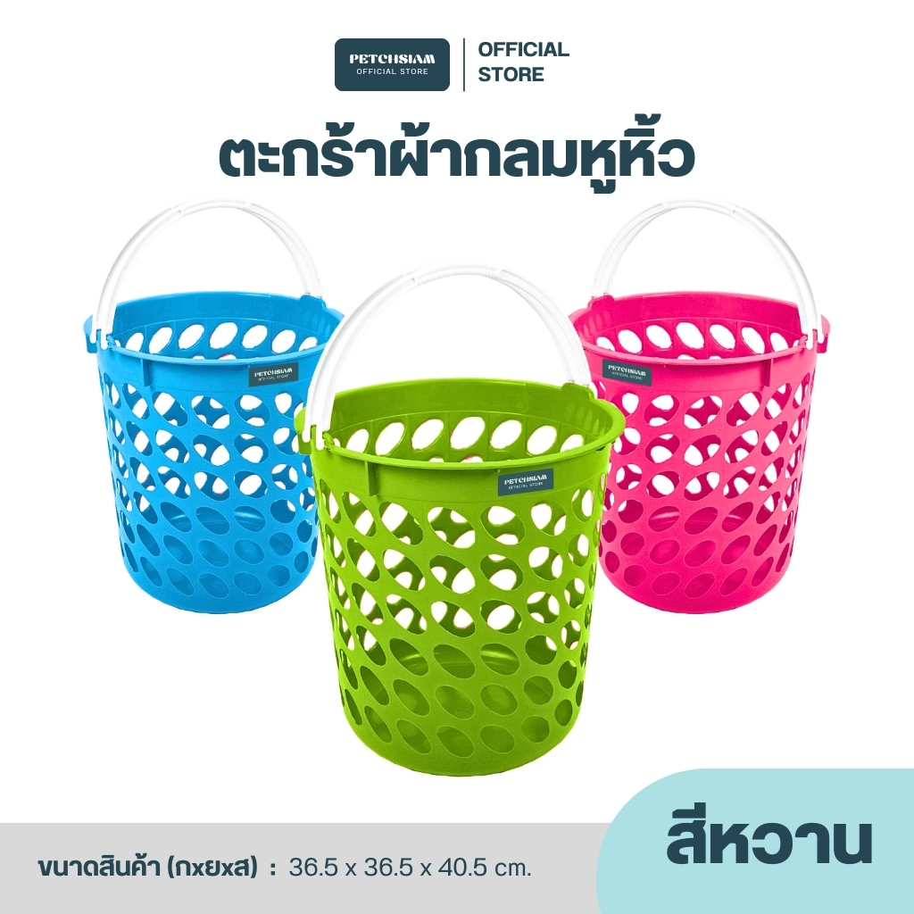 PST ตะกร้าผ้าพลาสติกกลมทรงสูงพร้อมหูหิ้วเพชรสยาม รุ่น 2125
