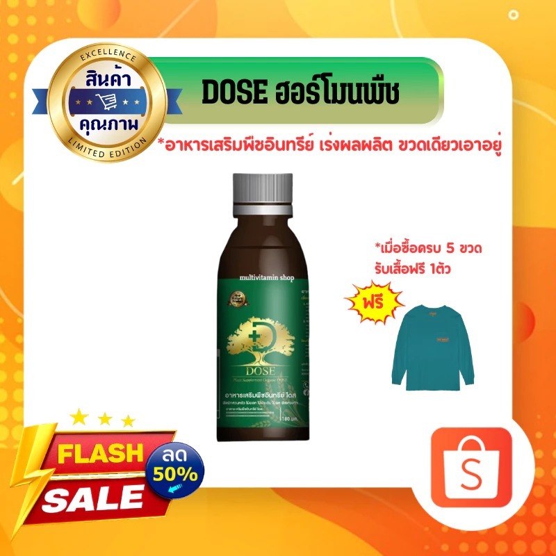 DOSE โดส ฮอร์โมนพืช อาหารเสริมพืช สินค้าเกษตรพรีเมี่ยม 1 ขวด