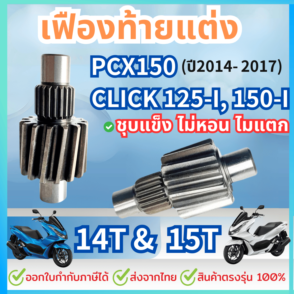 เฟืองท้าย PCX125-150 (ปี2014-2017) / Click-125i / Click-150i ตัวขับ14-15ฟันใช้กับเฟืองตัวตามเดิม