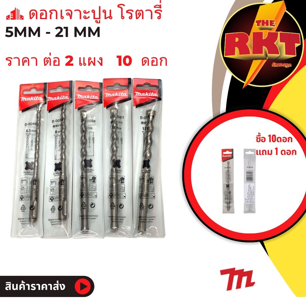 ดอกสว่าน เจาะปูน โรตารี่ ราคาต่อ แผง 10 แถม 1 อย่างดี ของแท้ 6.5mm ราคาถูก