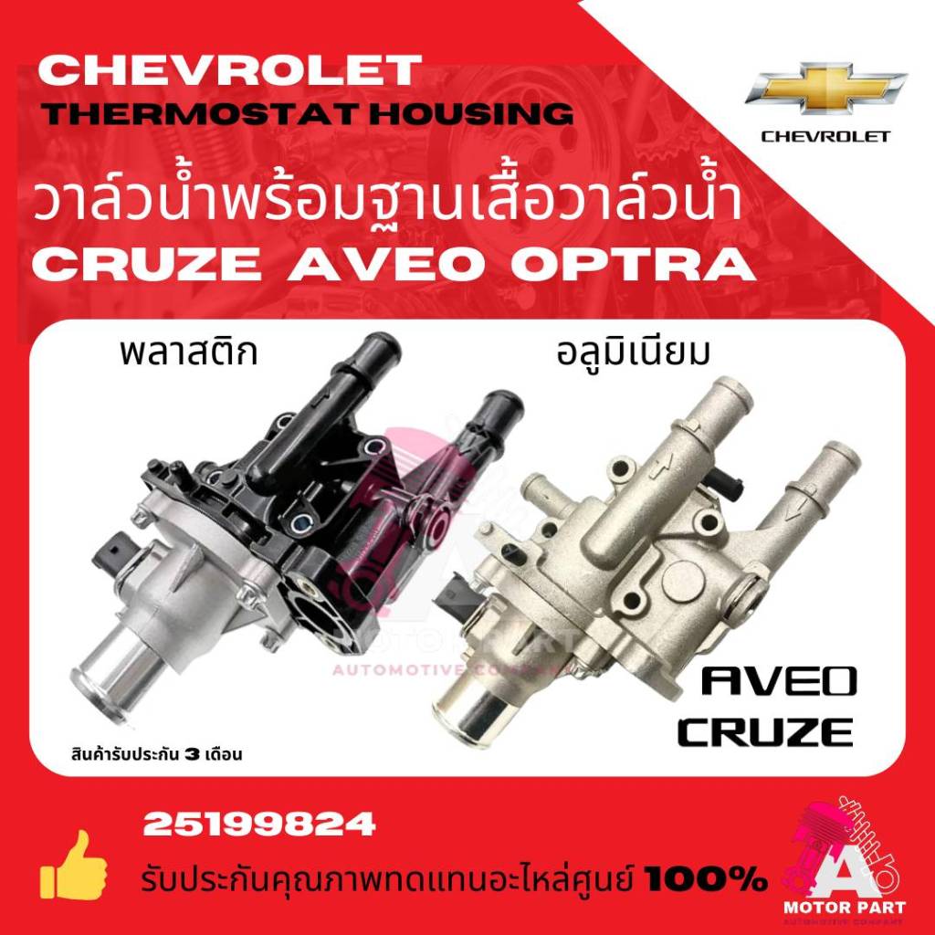 CHEVROLET  ชุดวาล์วน้ำ CRUZE (ครูซ) 1.8 / SONIC (โซนิค) 1.6  oem