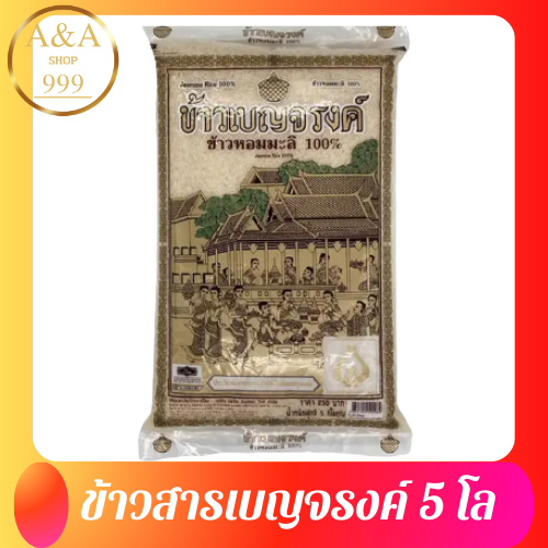 ข้าวเบญจรงค์ ข้าวหอมมะลิ 100% แท้ ข้าวน้ำหนัก   5  กิโลกรัม   สินค้าพร้อมจัดส่ง