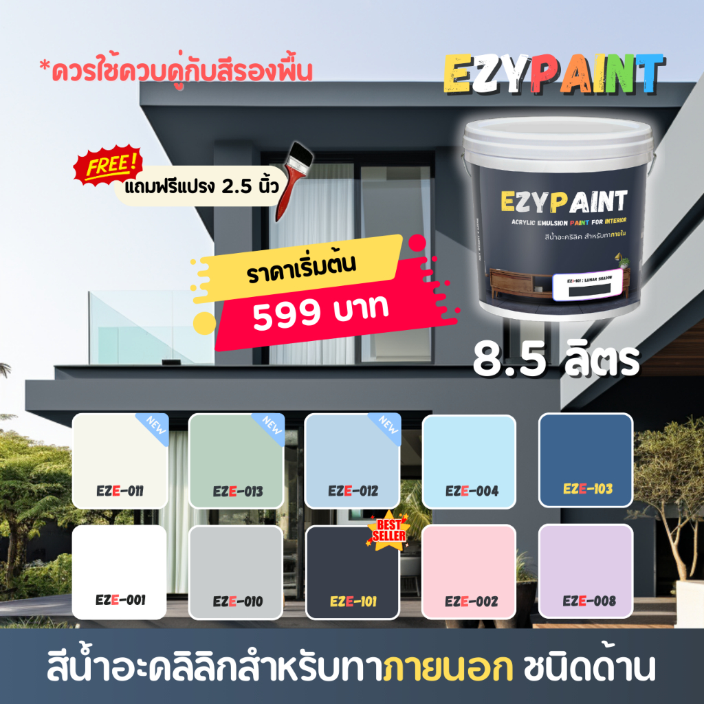 EzyPaint สีทาบ้านภายนอก ขนาด 8.5 ลิตร สีอะคริลิกแท้100% เหมาะสำหรับบ้านสไตล์โมเดิร์น และพาสเทล สีสวย