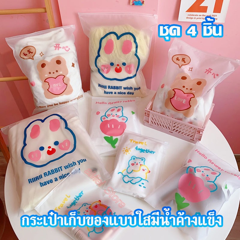 4 ชิ้น ถุงเก็บเสื้อผ้า ถุงซิปล็อคเก็บเสื้อผ้าลายการ์ตูน ถุงซิปล็อคเก็บของ แบบขุ่น ถุงซองซิปล็อค ถุงซิบล็อค ถุงซิปรูด