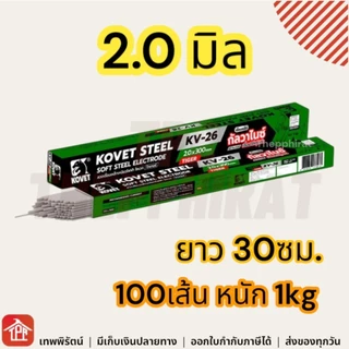 ลวดเชื่อมเหล็กเหนียว Kovet 2.6 มิล ยาว 35ซม 2kg รุ่น KV-26 ลวดเชื่อมกัลวาไนซ์ มีเก็บเงินปลายทาง